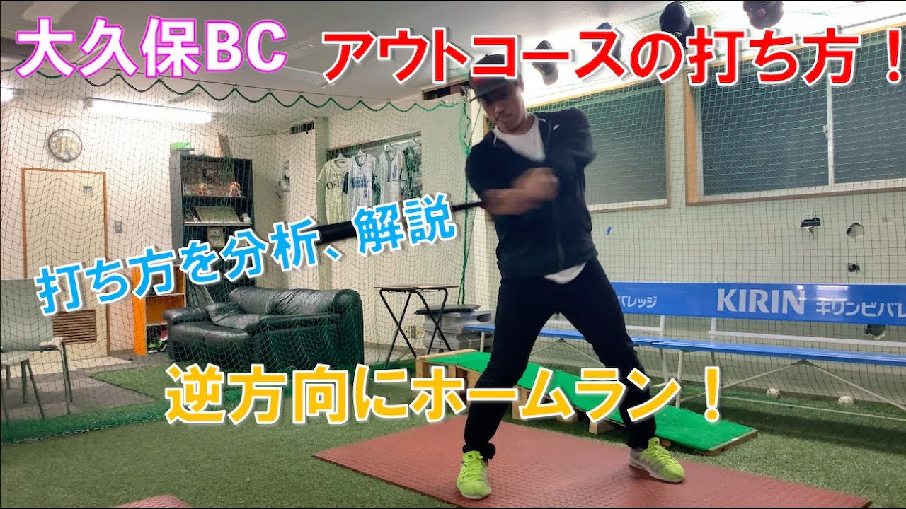 逆方向にホームランを打つアウトコースの打ち方！