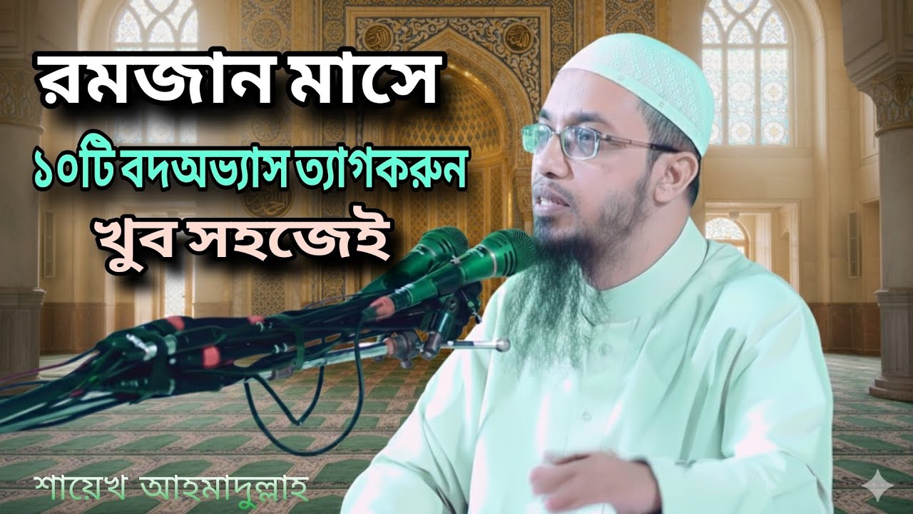 রোজার আগেই প্রতিজ্ঞা করুন। শায়েখ আহমাদুল্লাহ #Livewaz #RoseTvShort1