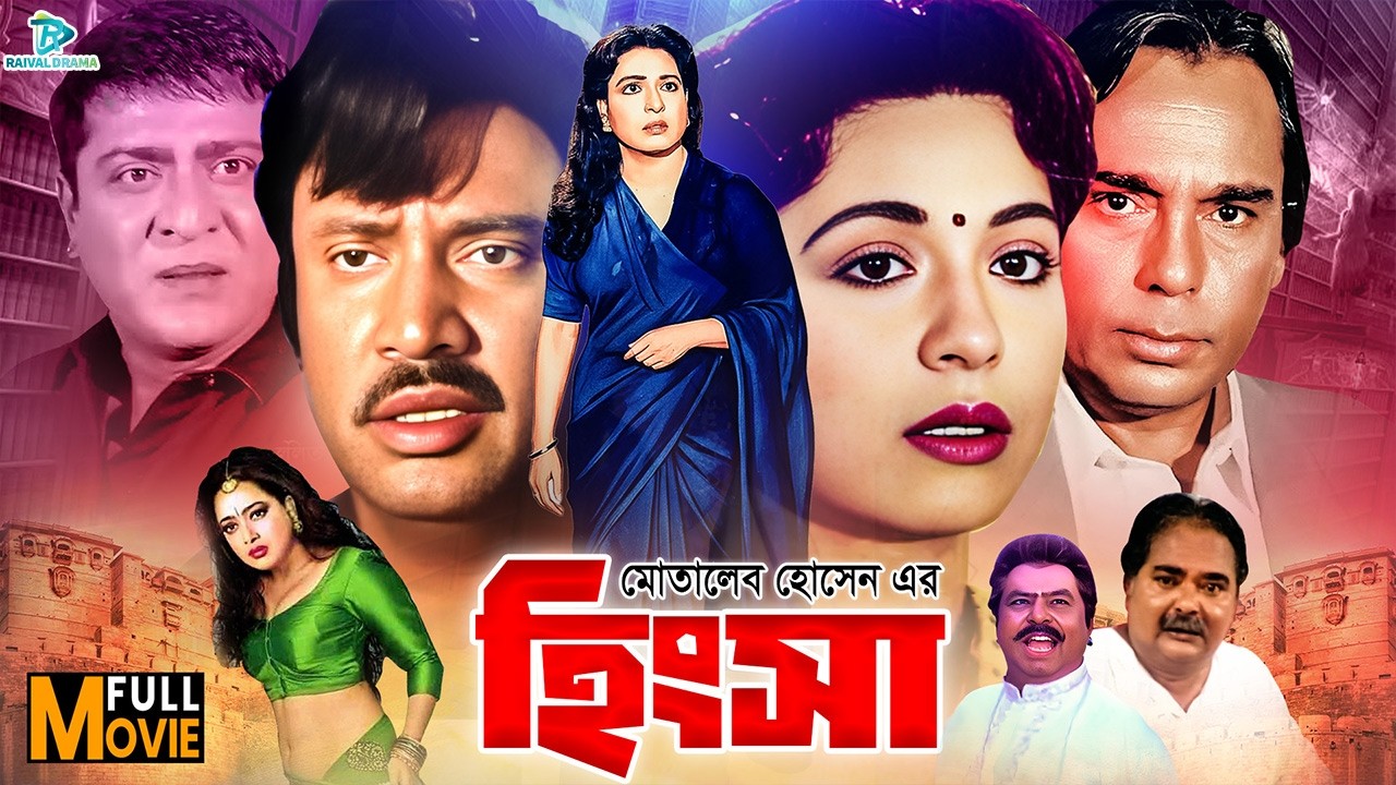 Hingsa ( হিংসা ) #BanglaSuperhitMovie | Shabana | Jasim | Amit hasan | Shahnaz | Humayun Faridi