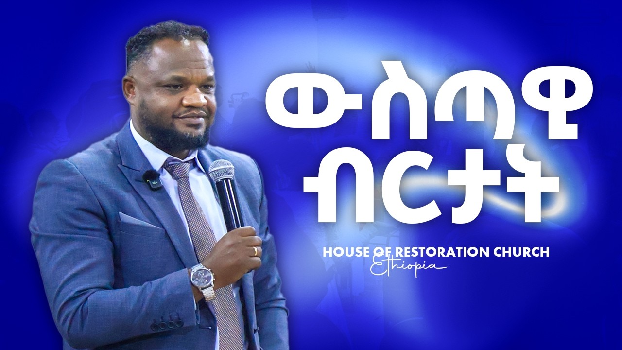 ውስጣዊ ብርታት - | Pastor Mehret - ፓስተር ምህረት | @houseofrestoration24