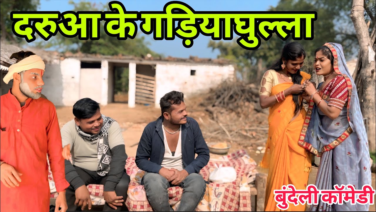 दरुआ के गड़िया गुल्ला चन्द्रभान भैया daruaa ke gadiya ghulla सुनील देवराज dadda ki comedy 