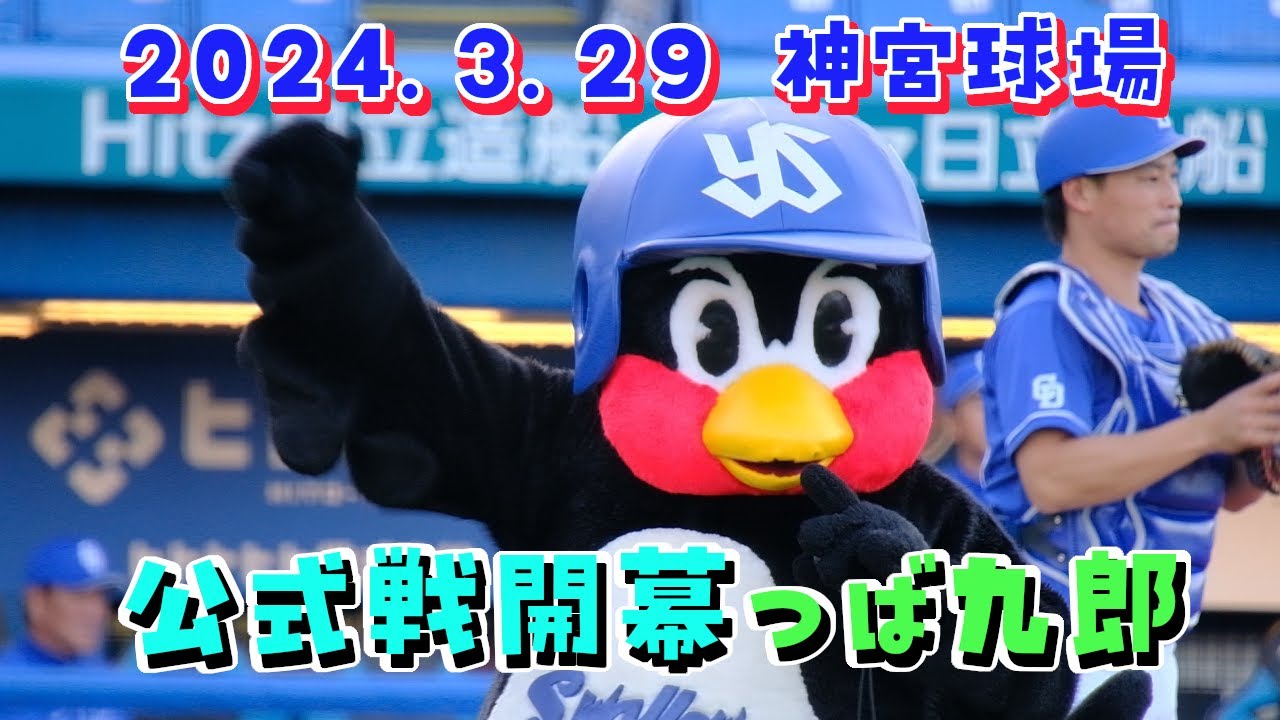 2024.3.29 公式戦神宮開幕 つば九郎