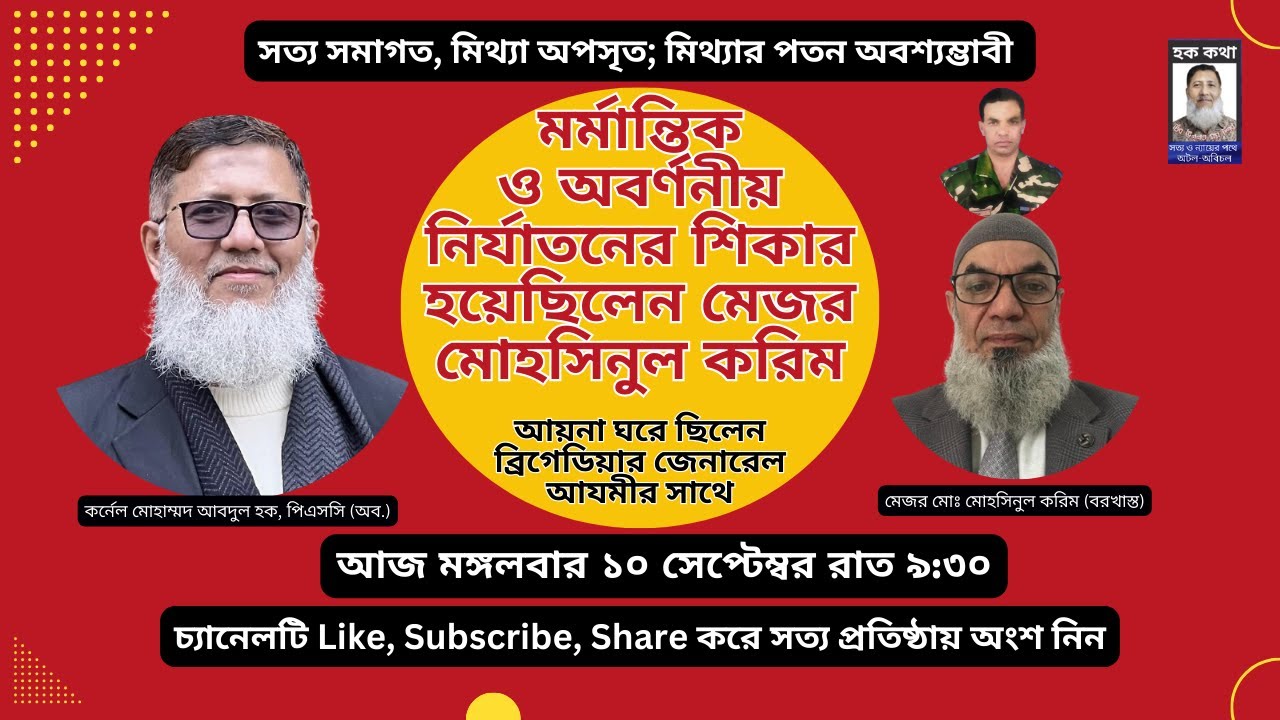 মর্মান্তিক ও অবর্ণনীয় নির্যাতনের শিকার হয়েছিলেন মেজর মোহসিনুল করিম/Hoque Voice-হক কথা।
