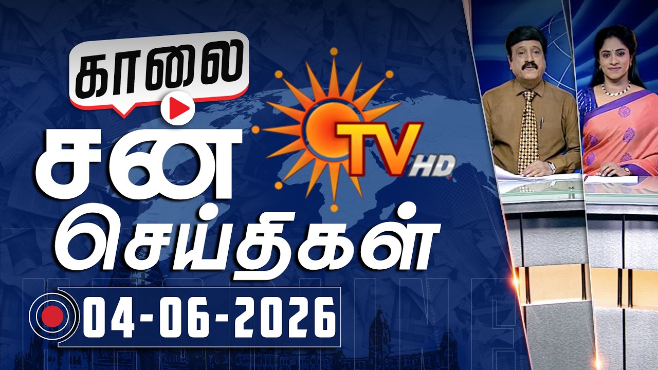 Sun Seithigal | சன் காலை செய்திகள் | 04-06-2026 | Morning News | Sun News