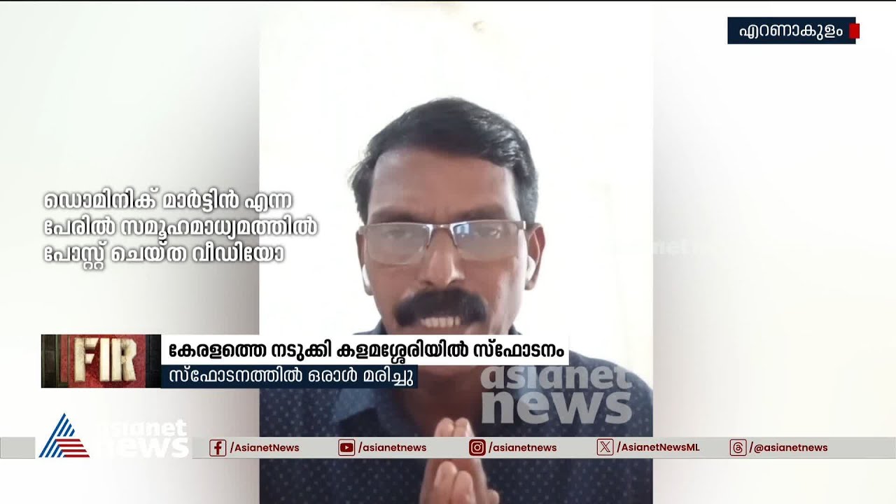 നടുക്കം മാറാതെ കേരളം; കളമശ്ശേരി സ്ഫോടനത്തിന് പിന്നിൽ ഡൊമിനിക് മാർട്ടിൻ മാത്രമോ ? | Kalamassery Blast