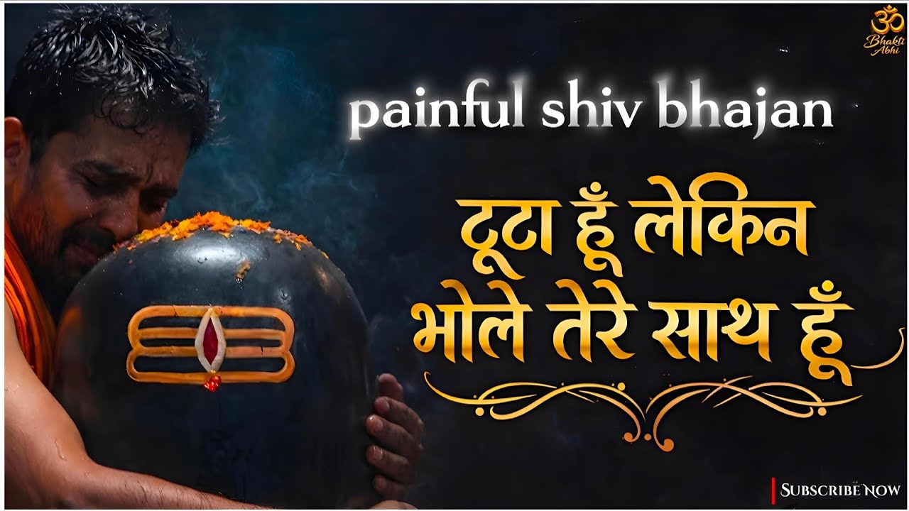 टूटा हूँ लेकिन भोले तेरे साथ हूँ 😭 | दर्द भरा शिव भजन | Emotional Shiv Bhajan
