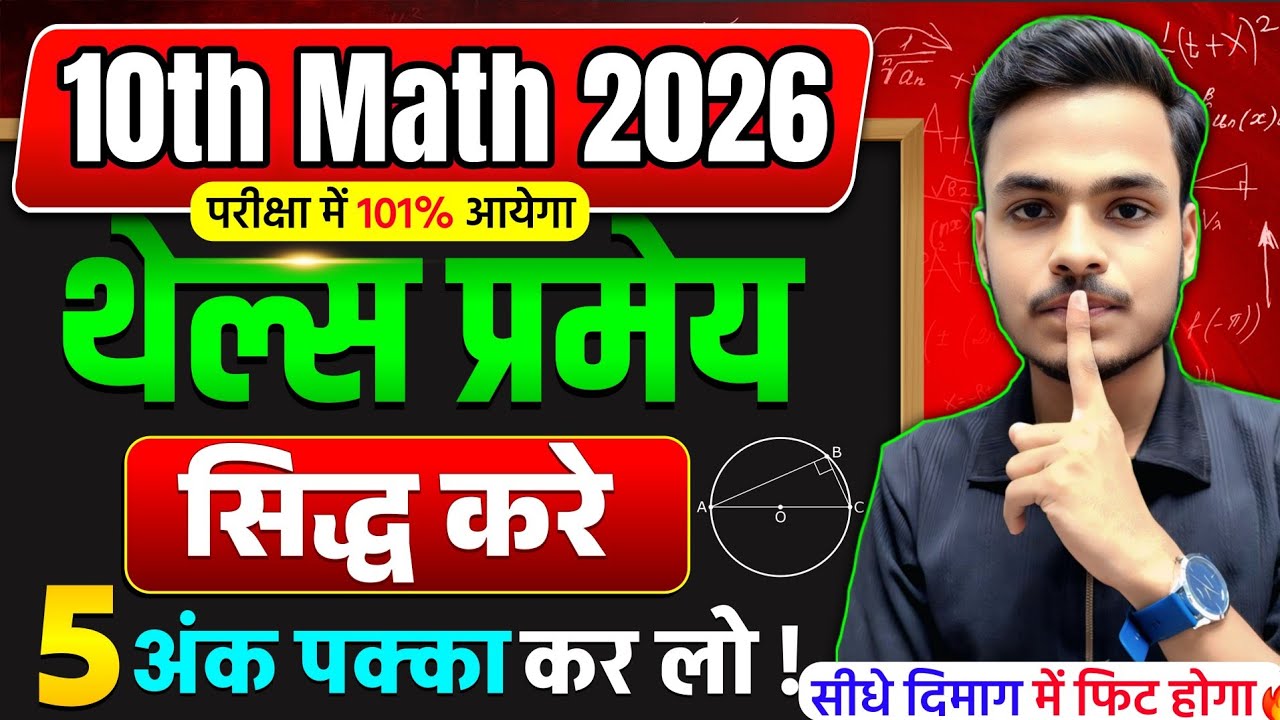 थेल्स प्रमेय कैसे सिद्ध करें🛑| 10th Maths Thales Parimey | 10th Math VVI Subjective Question 2026 |