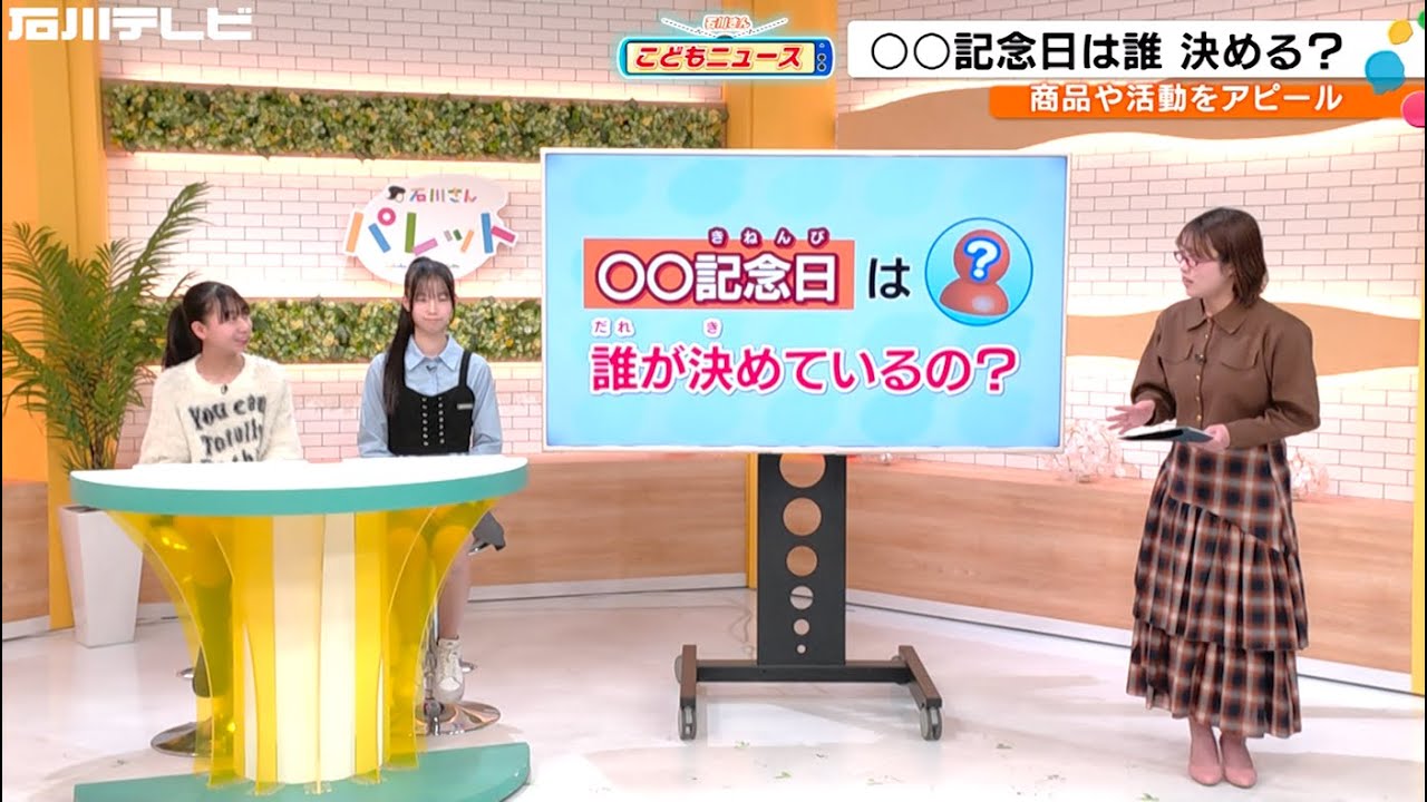 何でもアリ！？○○記念日って誰が決めるの？（こどもニュース）