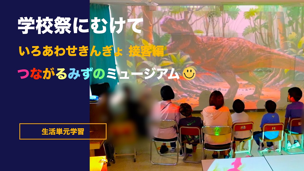 特別支援学校【01】【つながるみずのミュージアム いろあわせきんぎょ 接客編】学校祭にむけて