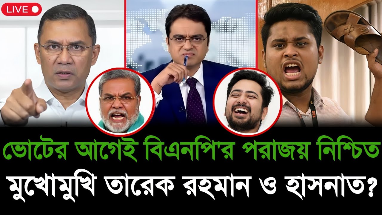 ভোটের আগেই বিএনপি’র পরাজয় নিশ্চিত - মুখোমুখি তারেক রহমান ও হাসনাত | jamuna tv politics | talkshow