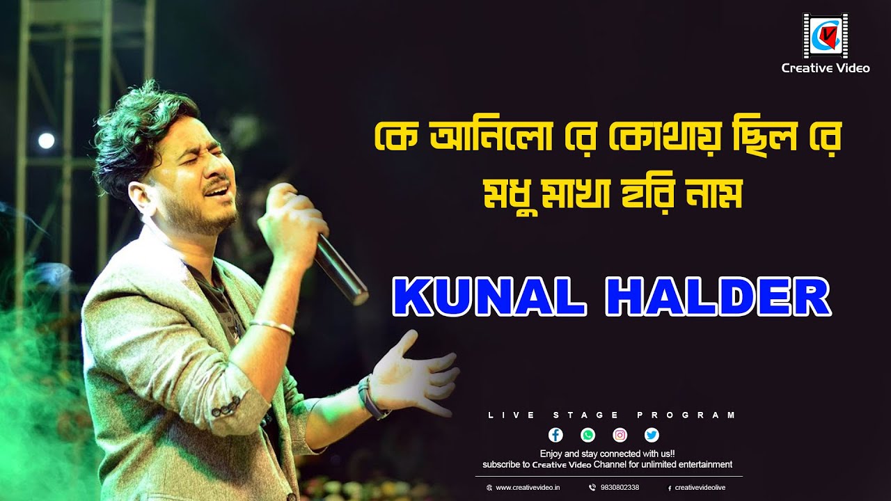 Ke Anilo Re Kothay Chilo Re Modhu Makha Hori Naam | Devotional Song | Kunal Halder Live Performance