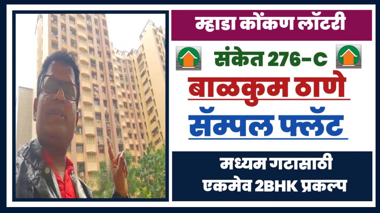 म्हाडा बाळकुम ठाणे 2BHK सँपल फ्लॅट. 276C Mhada Konkan Balkum Thane 2bhk sample flat.