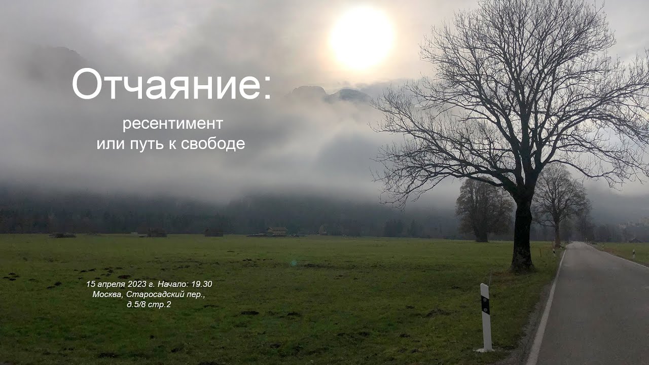Отчаяние: ресентимент или путь к свободе. Апрель 2023 г.