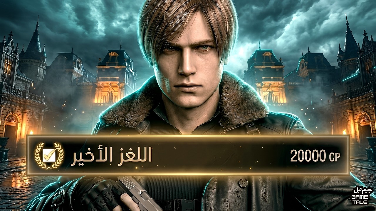 حل اللغز الاخير رزدنت ايفل 9 اكتشفت اسرع طريقة للحل...
