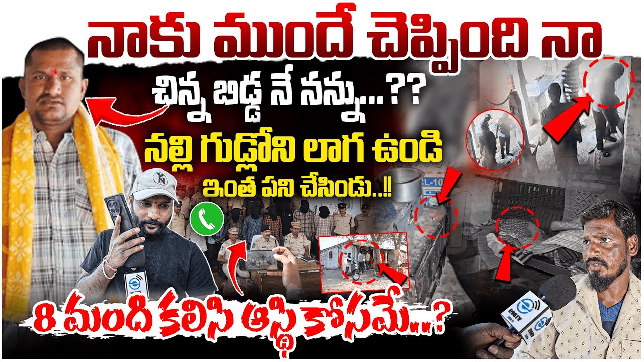 Daughter & Son In Law Ki**ed His Mother | నల్లి గుడ్లోని లాగ ఉండి ఇంత పని చేసిండు..!! | #e96tv