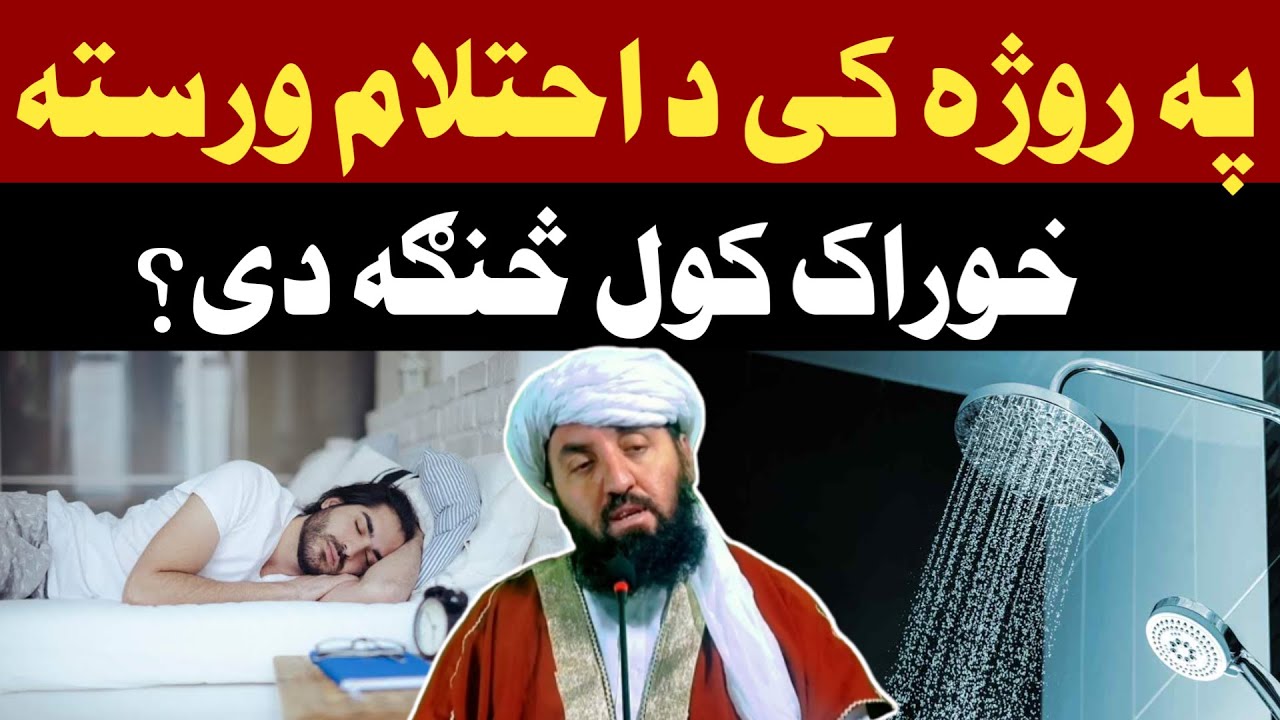 په روژه کی د احتلام ورسته خوراک کول  څنګه دی؟ | مولوي عبد الرحمن صمیم صاحب | پشتو بیان
