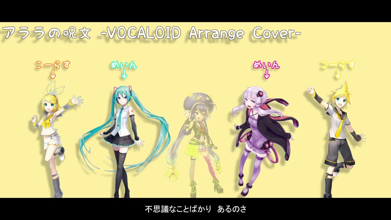 アララの呪文 -Arrange Cover- / VOCALOIDのみなさんより