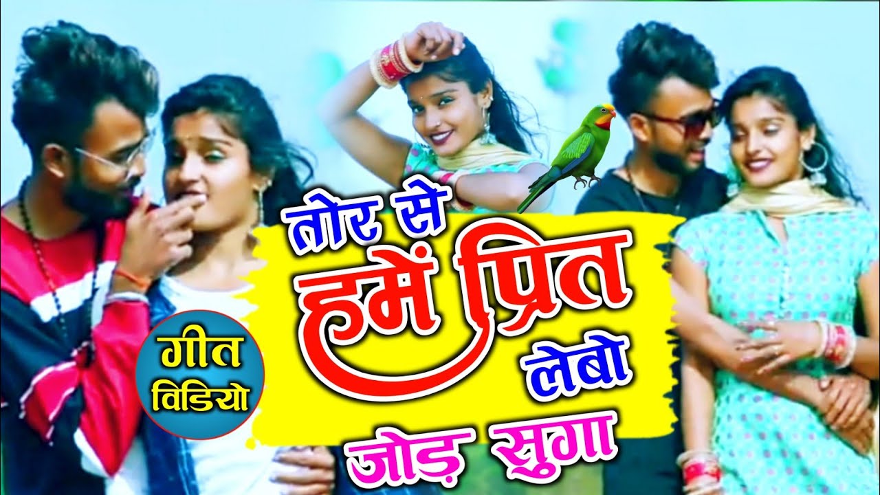 Tor Se Hame Prit Lebo Jod Suga || O Re Suga Khortha Song || suga tor lale lal thor || Khortha Video