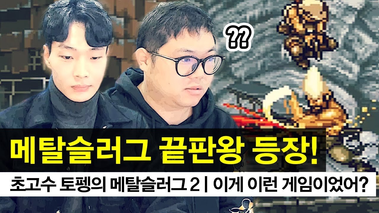메탈슬러그2 원코인에 깨는 초고수를 모셨습니다!! 진짜 ㅈㄴ잘함 꿀잼보장 [감스트x토펭 1부]