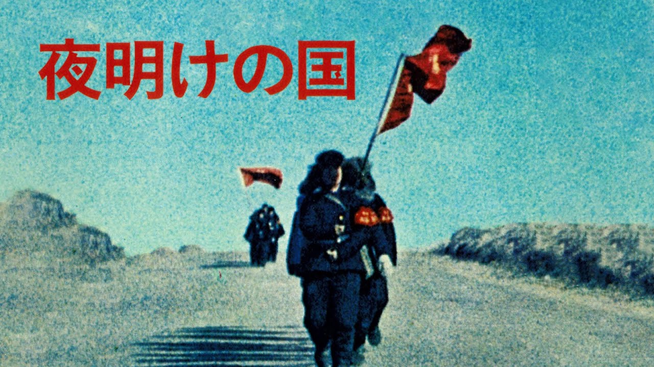 【日中字幕】黎明之国&mdash;&mdash;1966年文化大革命中的中国