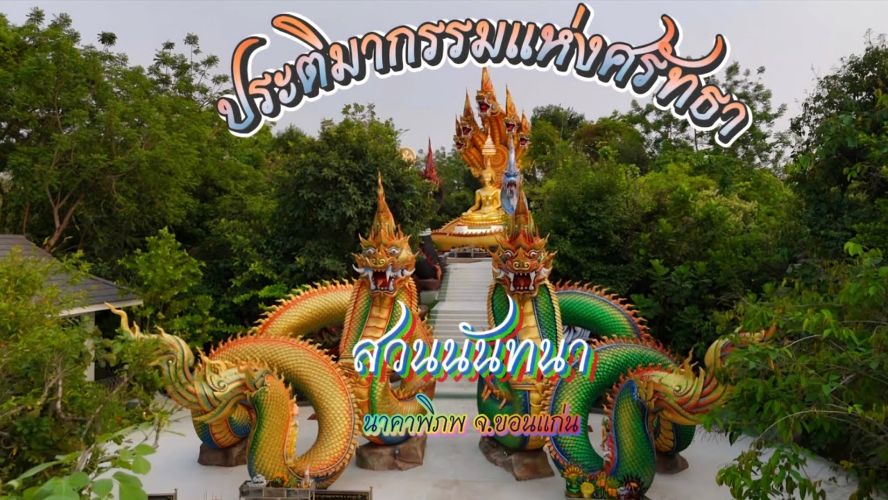 สวนนันทนา ที่เที่ยวสายมู สวยครบจบในทีเดียว เที่ยวสวนนันทนา นาคาพิภพ ขอนแก่น เที่ยวขอนแก่น