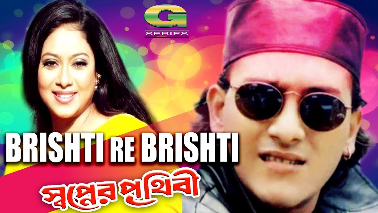 Bristire Bristi Ayna Jore | ft Salman Shah , Shabnur | by Sabina Yasmin & Agun | Shopner Prithibi
