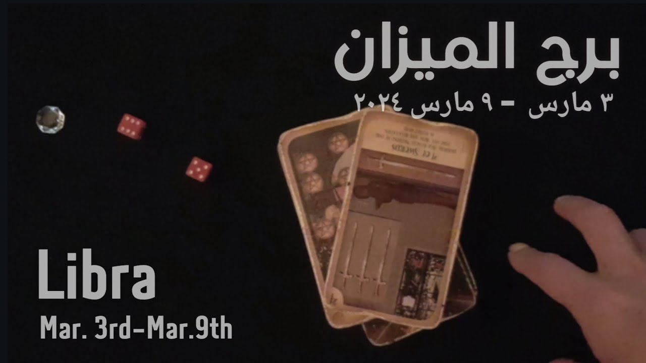 برج الميزان(٣-٩)مارس٢٠٢٤ -الشخص اللي شاغلك-إيه إحساسه و نواياه ناحيتك-شايفك إزاي-تارو