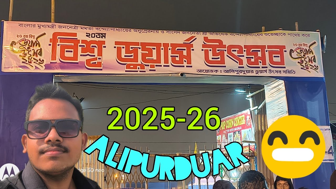 বিশ্ব ডুয়ার্স উৎসব।। আলিপুরদুয়ার North Bengal famous Dooars Utsav Alipurduar 😀 @Arahit 