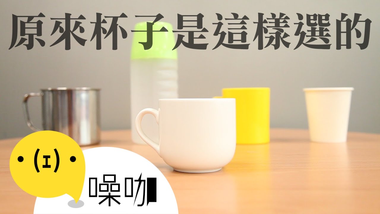 每天要用到的杯子 你有選對嗎？【做吧！噪咖】