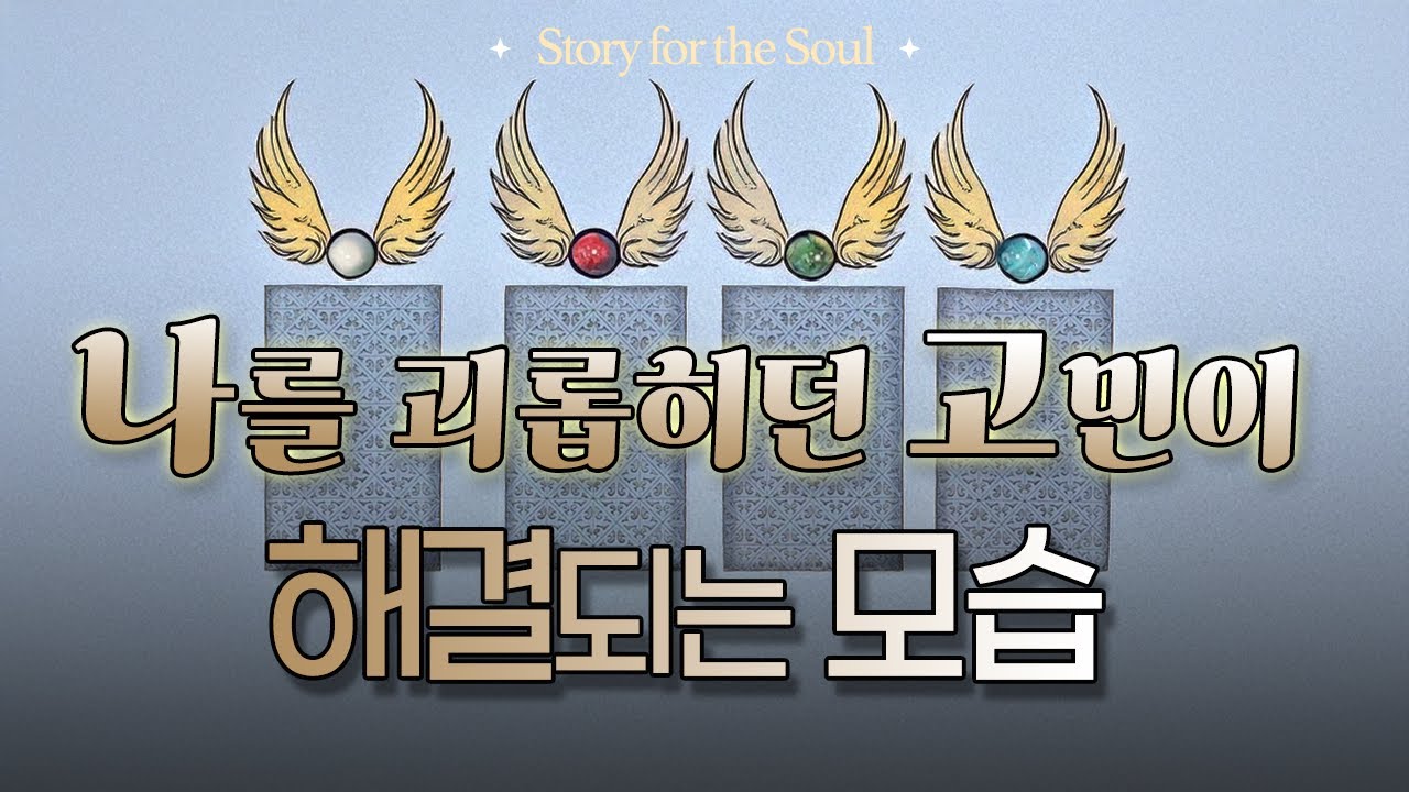 나를 괴롭히던 고민은 이런 모습으로 해결됩니다