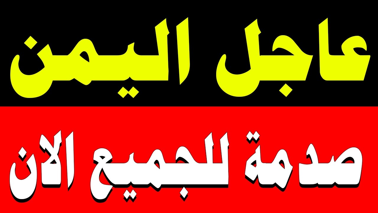 اخبار اليمن اليوم الخميس 12-2-2026