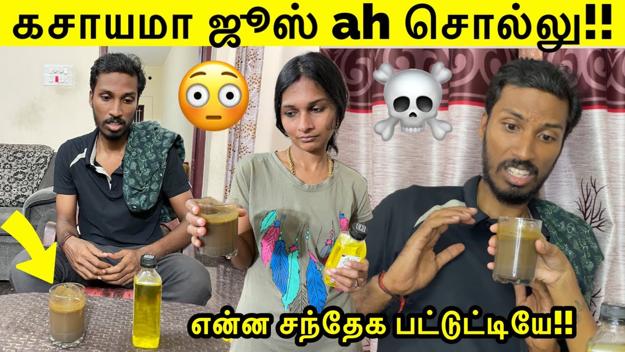 கசாயமா ah ஜூஸ் ah சொல்லு!! 🥵 | என்ன சந்தேக பட்டுட்டியே!!🥺 | Wife Ex Diary Fight Part 3😳