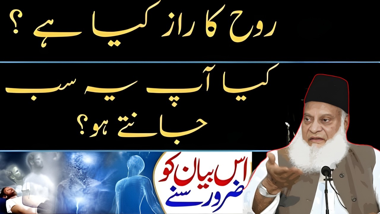 ROOH KA RAAZ KYA HAI    DR ISRAR AHMED EMOTIONAL BAYAN   DR ISRAR AHMED TAFSEER QURAN IN URDU