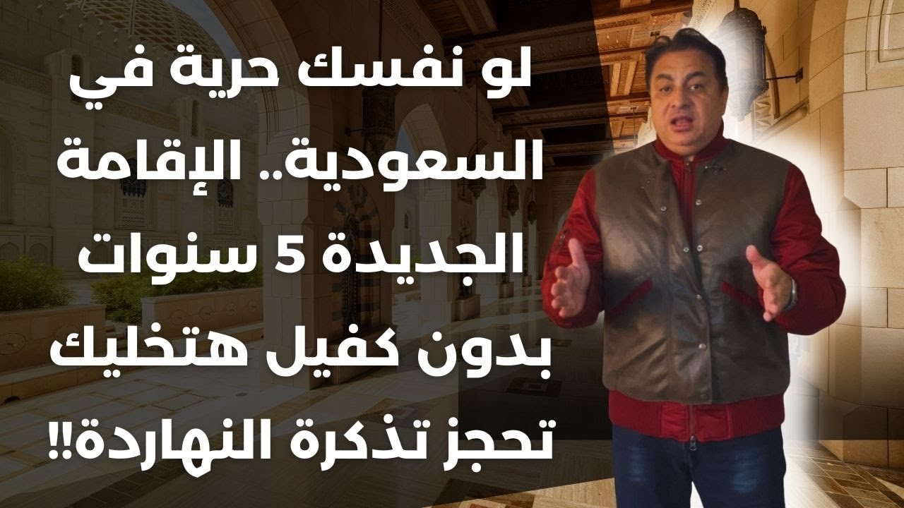 السر اللي محدش قاله: إقامة سعودية 5 سنوات بدون كفيل + راتب 15 ألف ريال.. حتى لو جوازك أبيض خالص👀🔥
