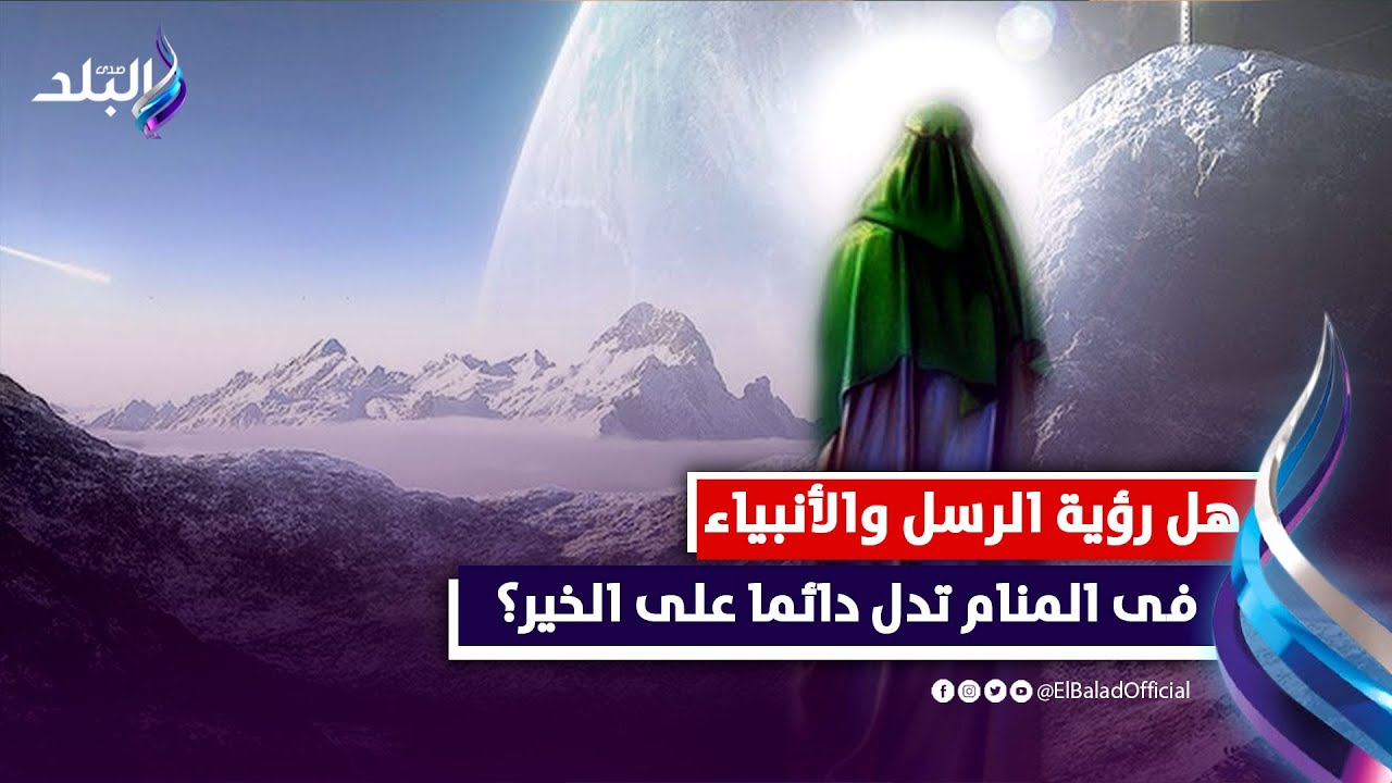 إنذار أم بشرى .. تفسير رؤية الرسل والأنبياء في المنام | مع د. صوفيا زادة