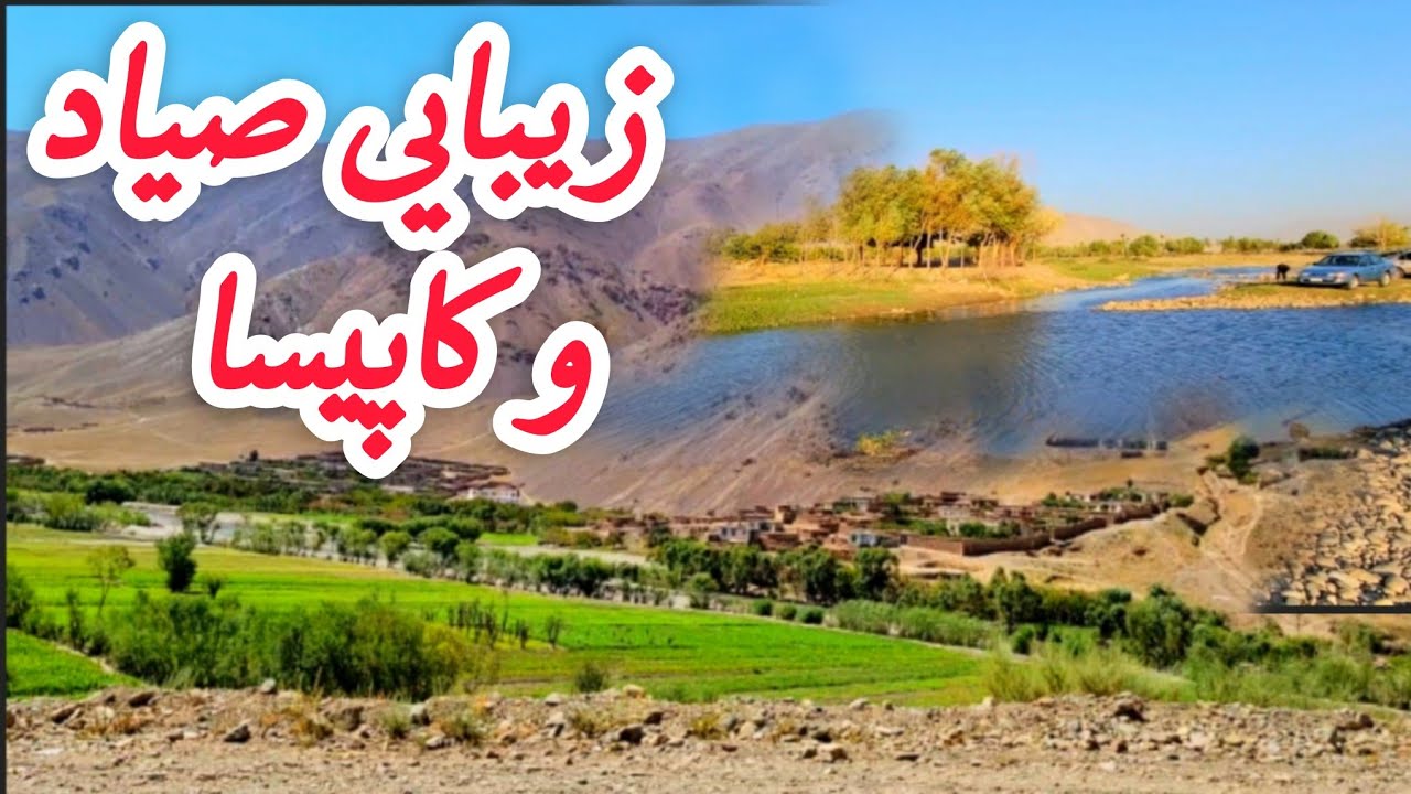 طبیعت زیبای صیاد و ولایت کاپیسا 