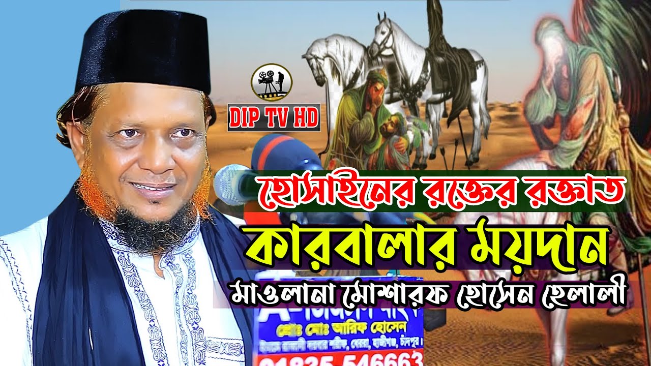 হোসাইনের রক্তের রক্তাত কারবালার ময়দান || মাওলানা মোশারফ হোসেন হেলালী || Mosharraf Hossain Helali