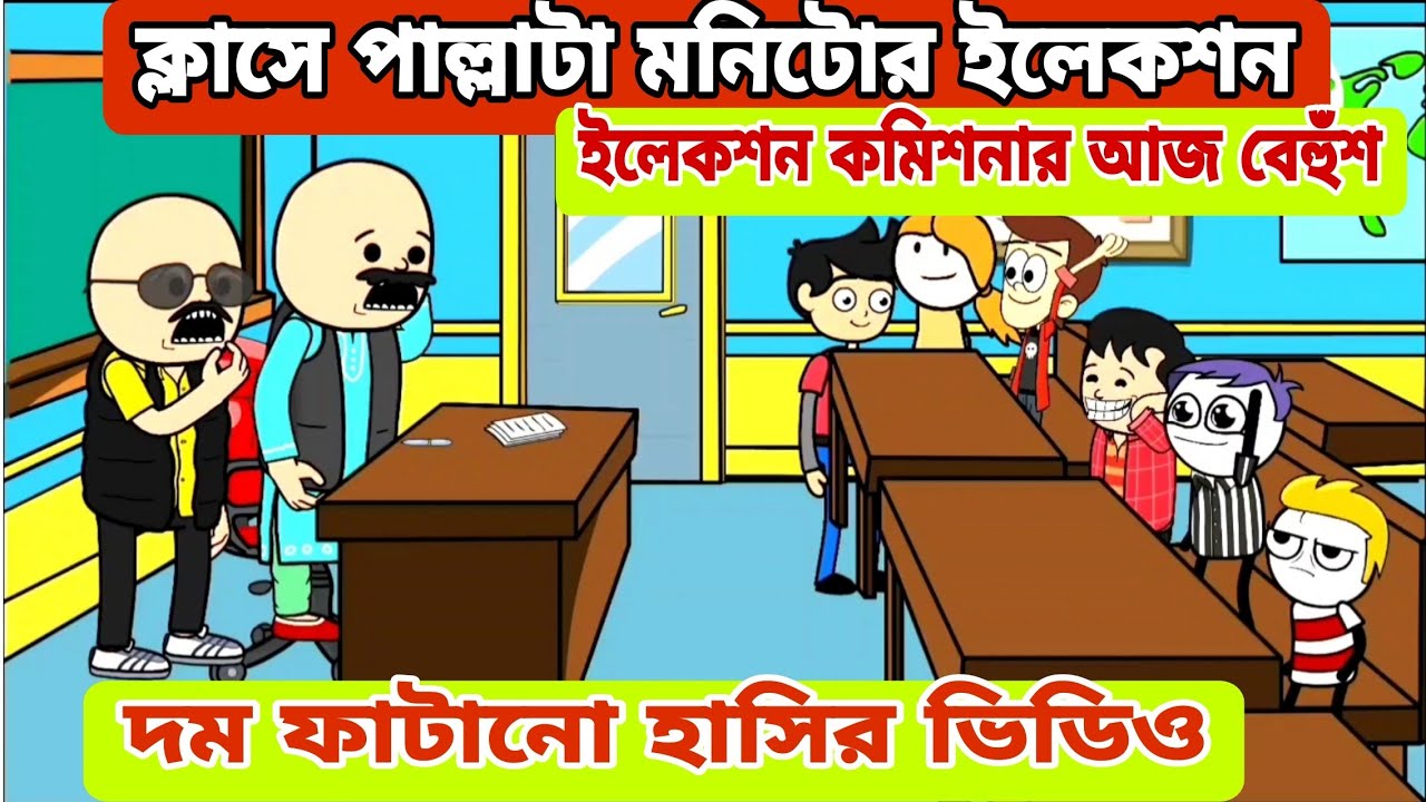 দম ফাটানো হাসির ভিডিও😂😂/ ক্লাসে পাল্টা মনিটর নির্বাচন/বাংলা কমেডি ভিডিও/bengali funny video 