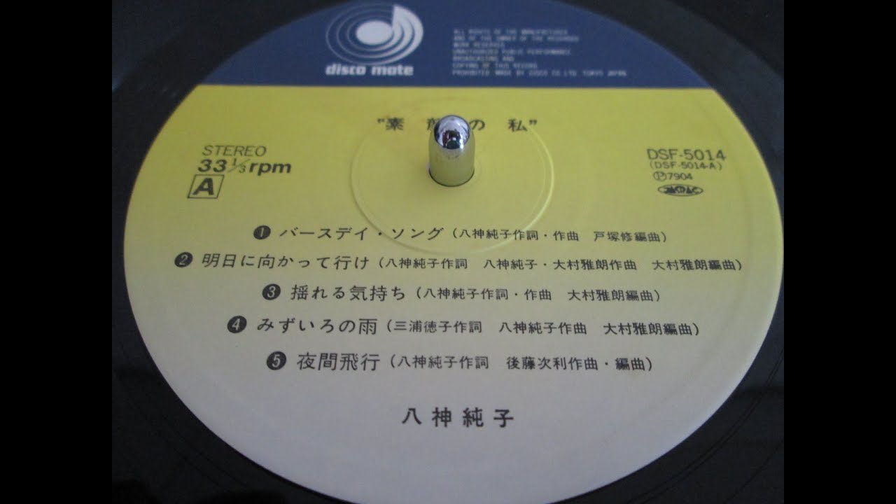 八神純子 「素顔の私」 (1979) Side-A