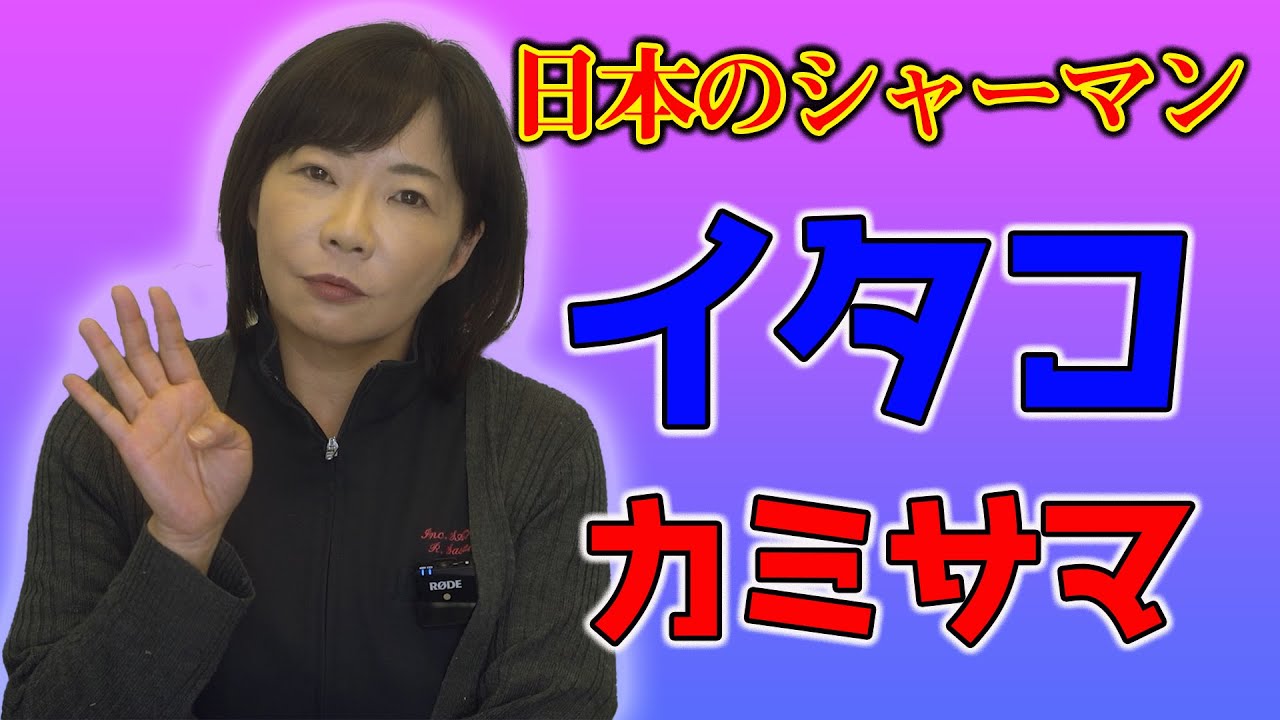 イタコは何をしている人たちなのか？