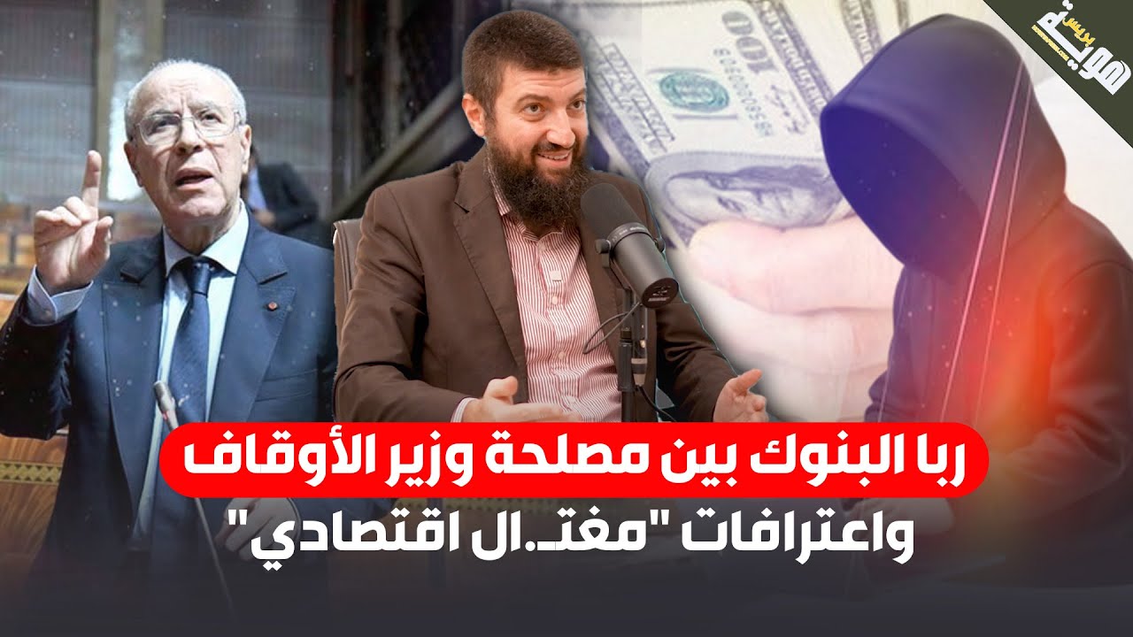 ربا البنوك بين مصلحة وزير الأوقاف واعترافات 