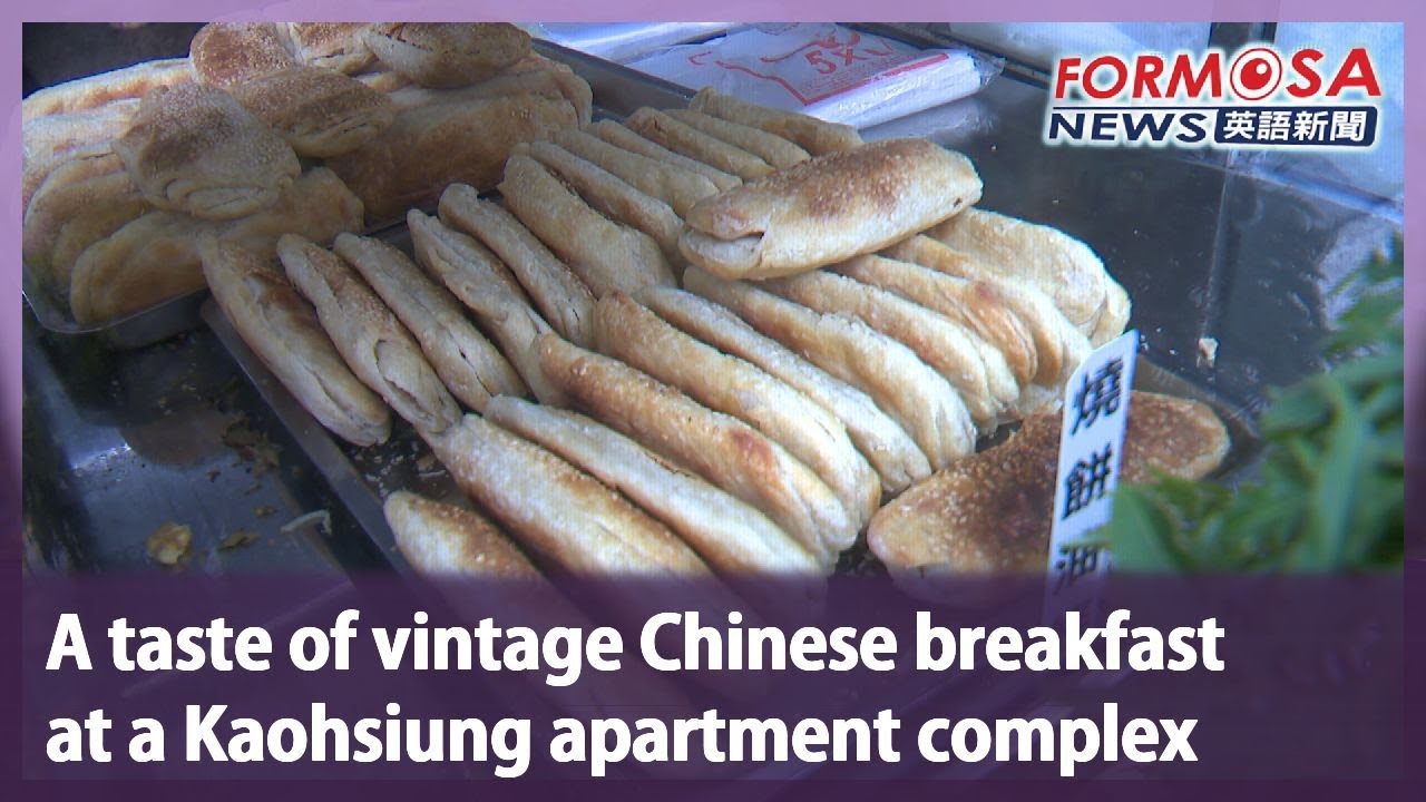 A taste of vintage Chinese breakfast at a Kaohsiung apartment complex｜Taiwan News