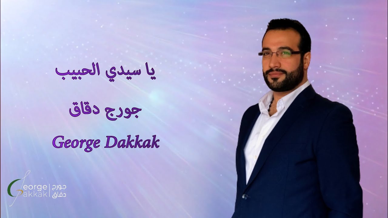 ترنيمة يا سيدي الحبيب