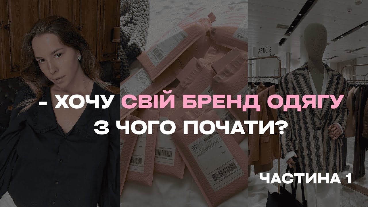 Як створити власний бренд одягу. Покроковий план