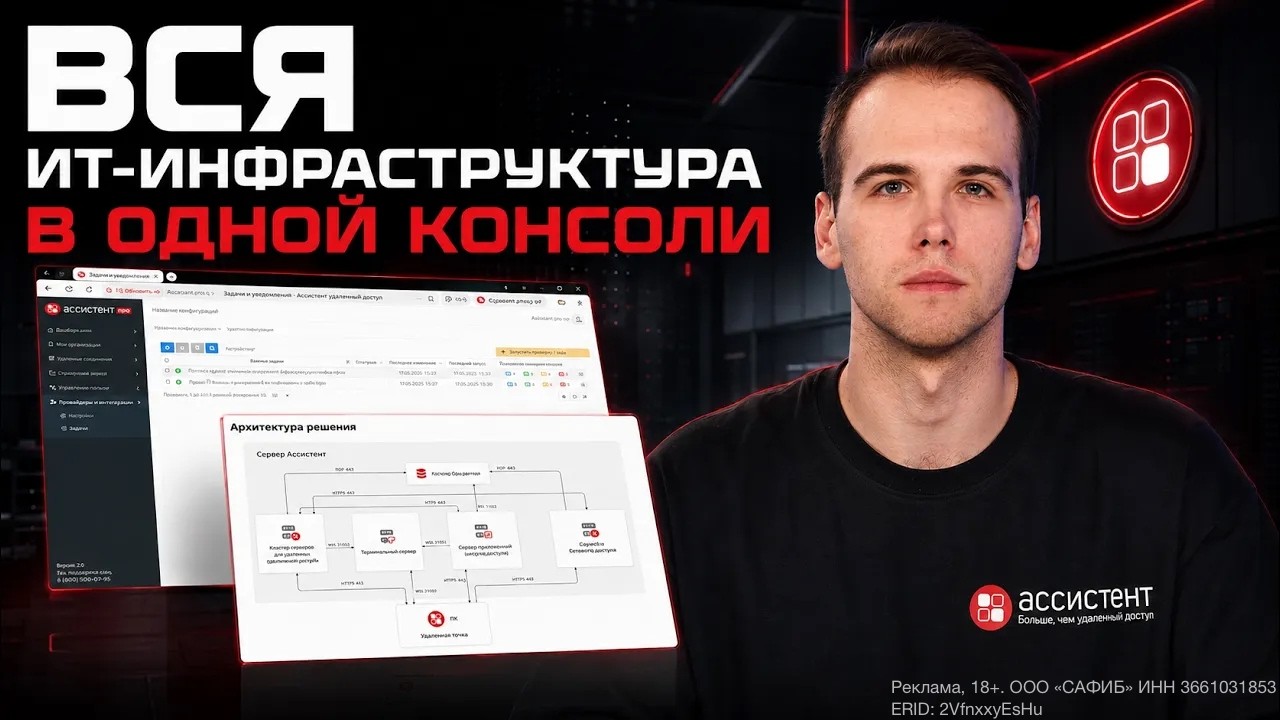 &laquo;Ассистент&raquo;: как работает централизованное управление устройствами в распределённой инфраструктуре