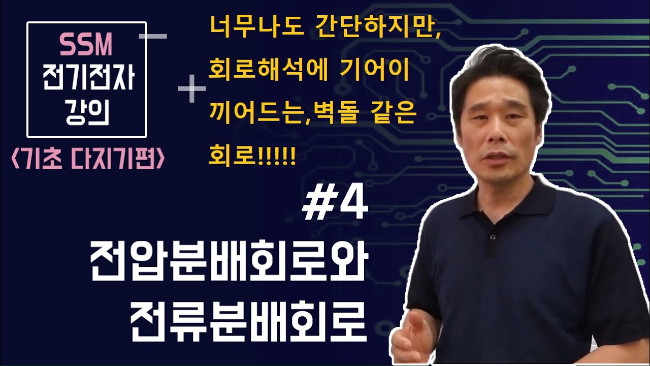 [전기전자 강의]  전기전자 기초다지기 4. 전압분배회로, 전류분배회로 및 직.병렬 합성저항 계산. R-2R LADDER CIRCUIT. 절점( node )이란?