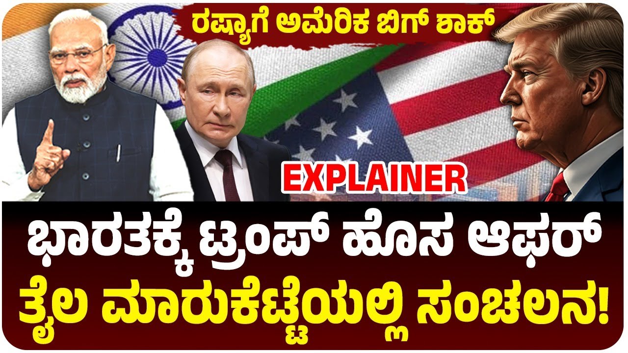 ಭಾರತಕ್ಕೆ ಅಮೆರಿಕ ಹೊಸ ಆಫರ್‌, ಏನಿದು ಟ್ರಂಪ್‌ ಹೊಸ ರೂಲ್ಸ್?‌, ಏನಿರುತ್ತೆ ಮೋದಿ ನಿರ್ಧಾರ? | India US Oil Deal