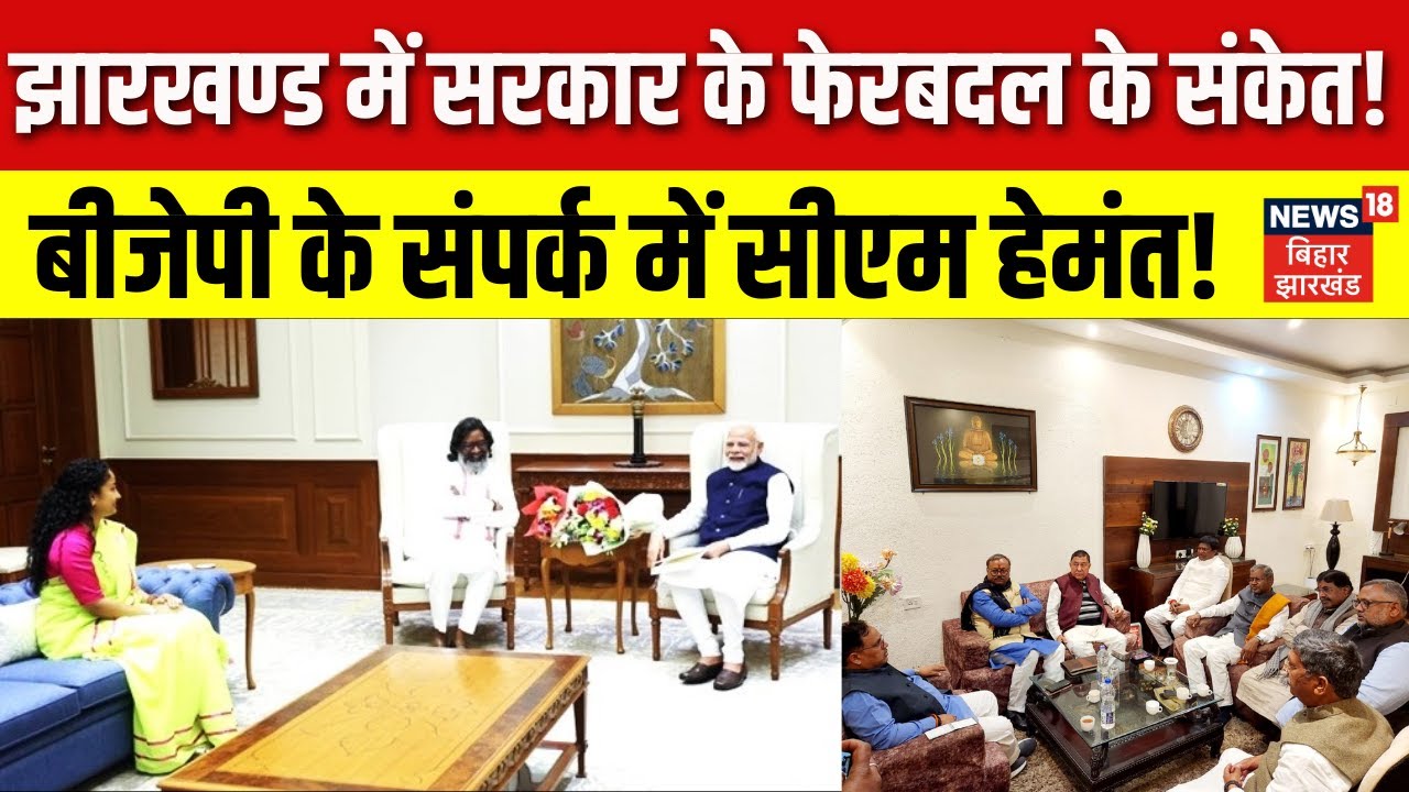Jharkhand Political Crisis: झारखण्ड में सरकार के फेरबदल के संकेत! BJP के संपर्क में CM Hemant Soren!