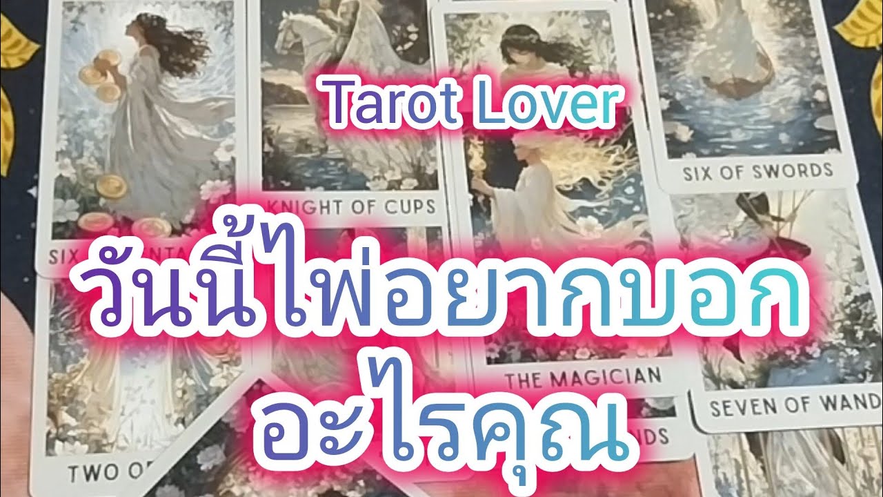 วันนี้ไพ่อยากบอกอะไรคุณ