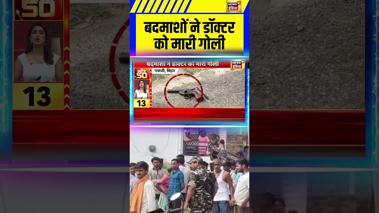 Bihar News: बदमाशों ने डॉक्टर को मारी गोली | Gaya ji #biharcrime #shorts